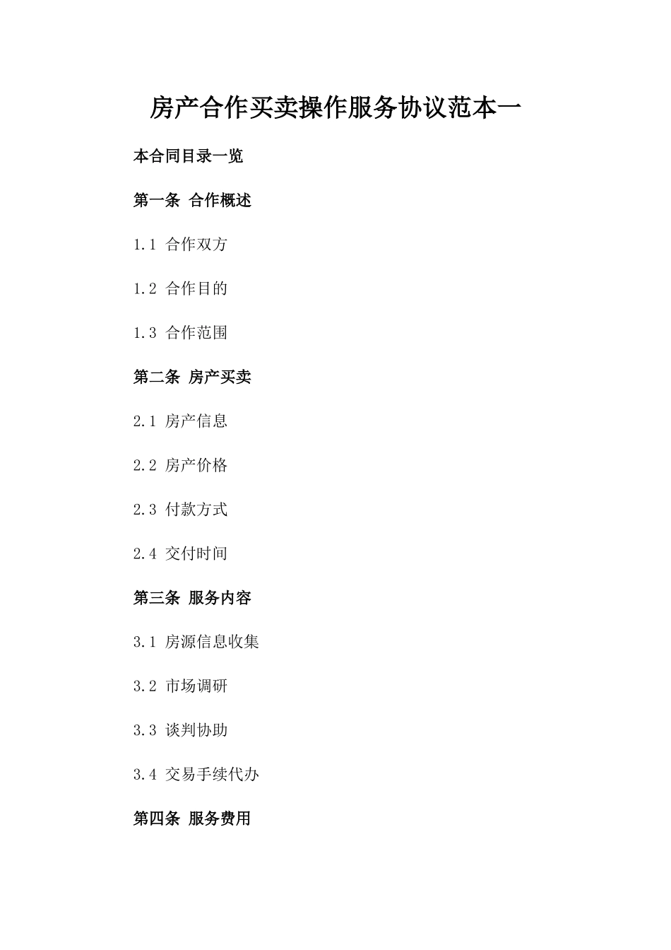 房产合作买卖操作服务协议范本一_第2页