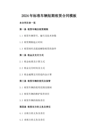 2024年标准车辆短期租赁合同模板