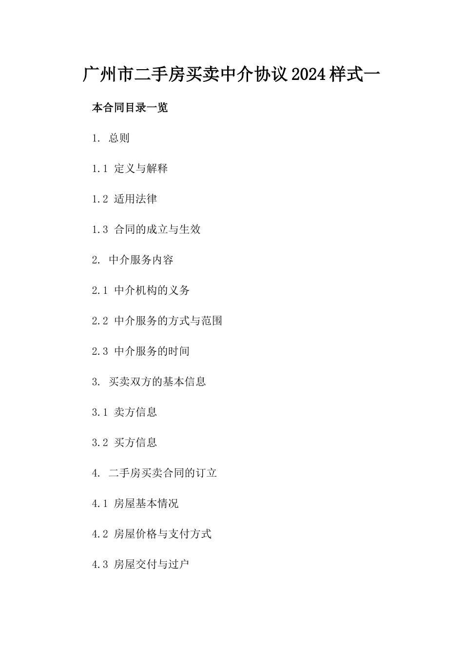 广州市二手房买卖中介协议2024样式一_第2页