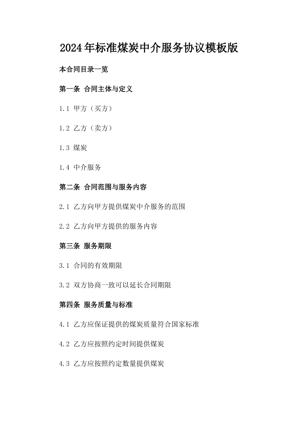 2024年标准煤炭中介服务协议模板版_第2页