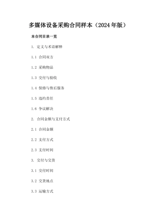 多媒体设备采购合同样本（2024年版）