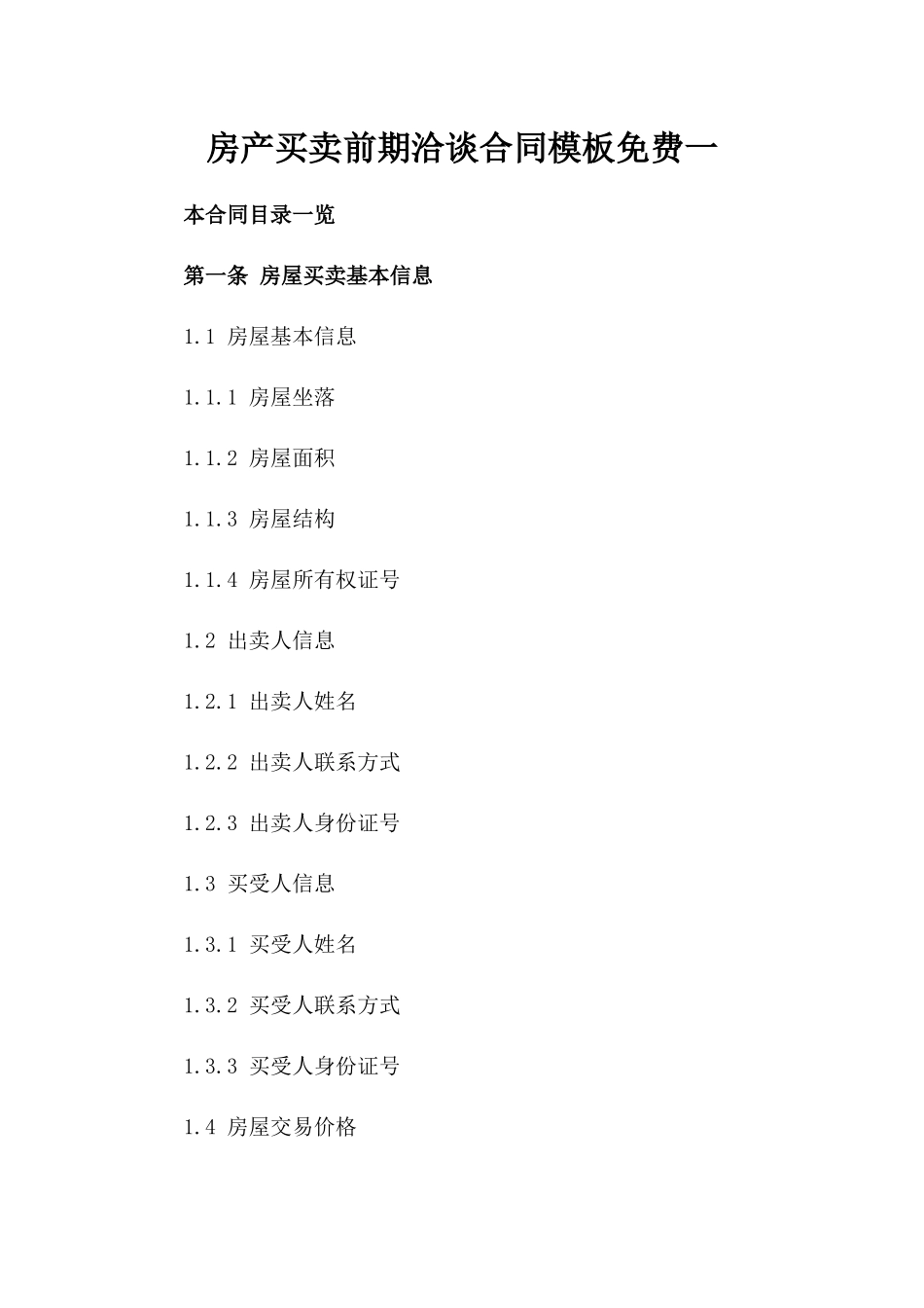 房产买卖前期洽谈合同模板免费下载一_第2页