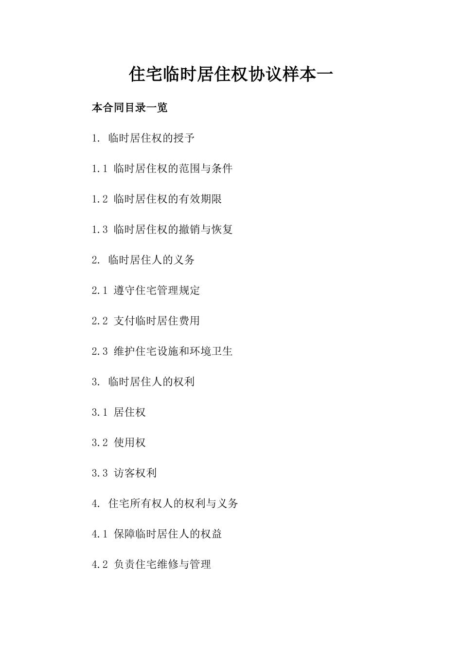 住宅临时居住权协议样本一_第2页