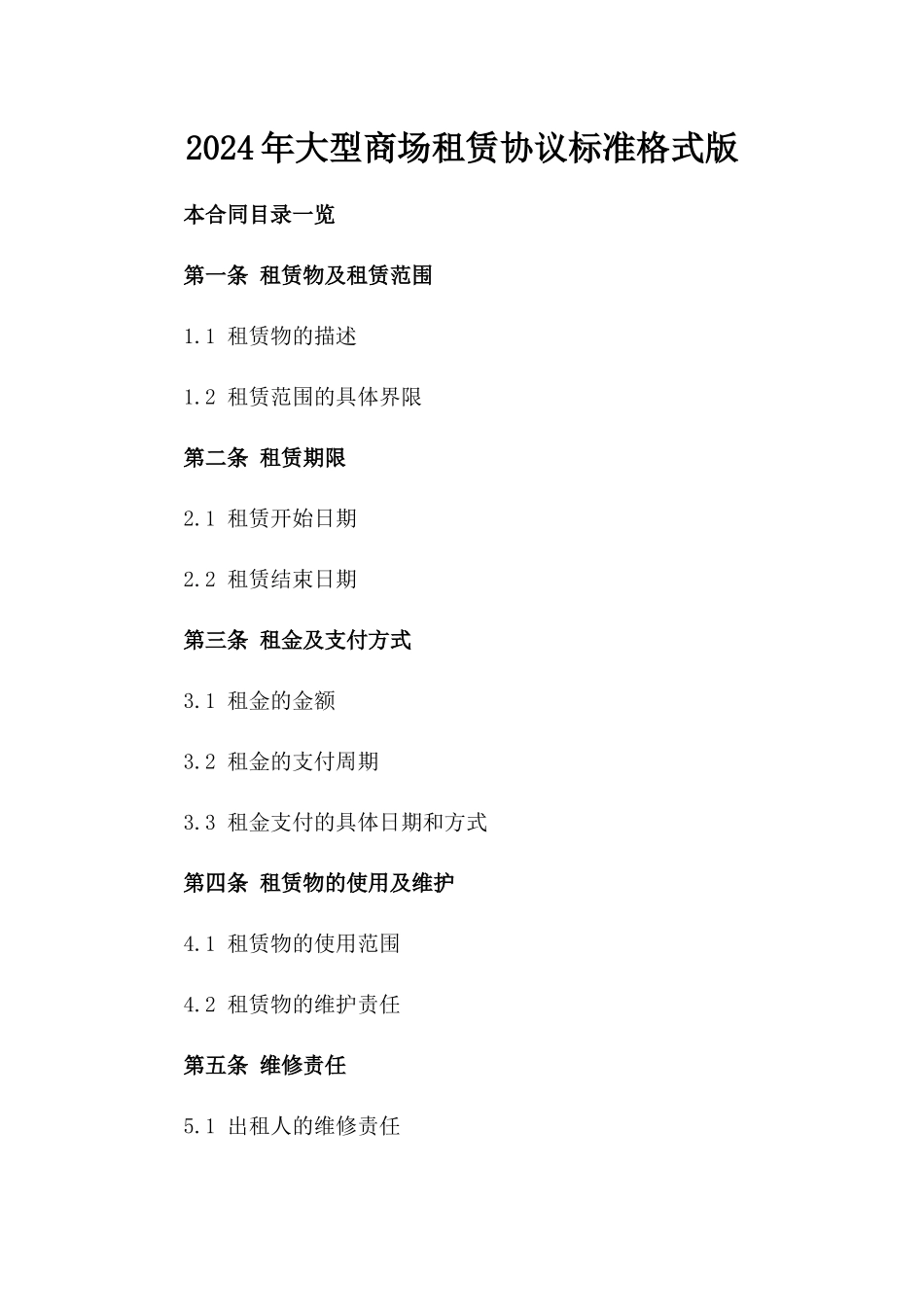 2024年大型商场租赁协议标准格式版_第2页