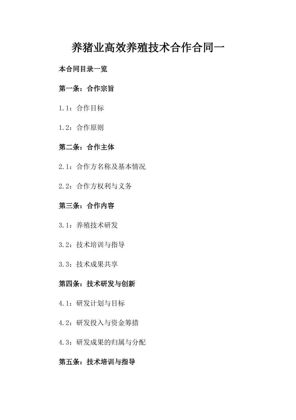 养猪业高效养殖技术合作合同一_第2页
