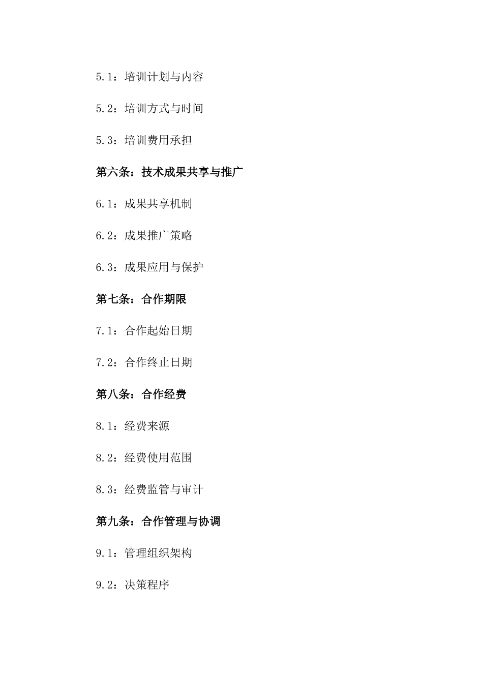 养猪业高效养殖技术合作合同一_第3页