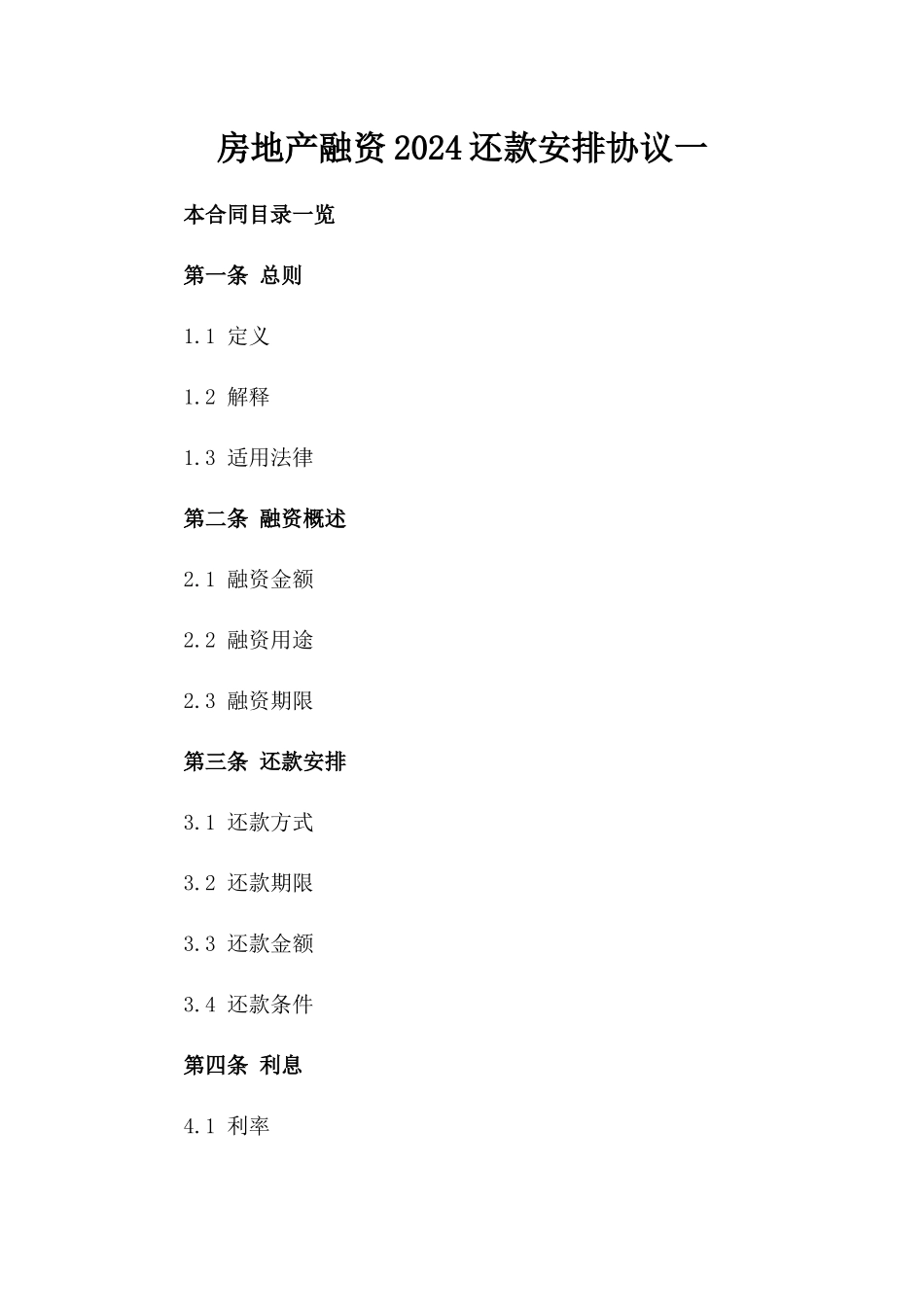 房地产融资2024还款安排协议一_第2页