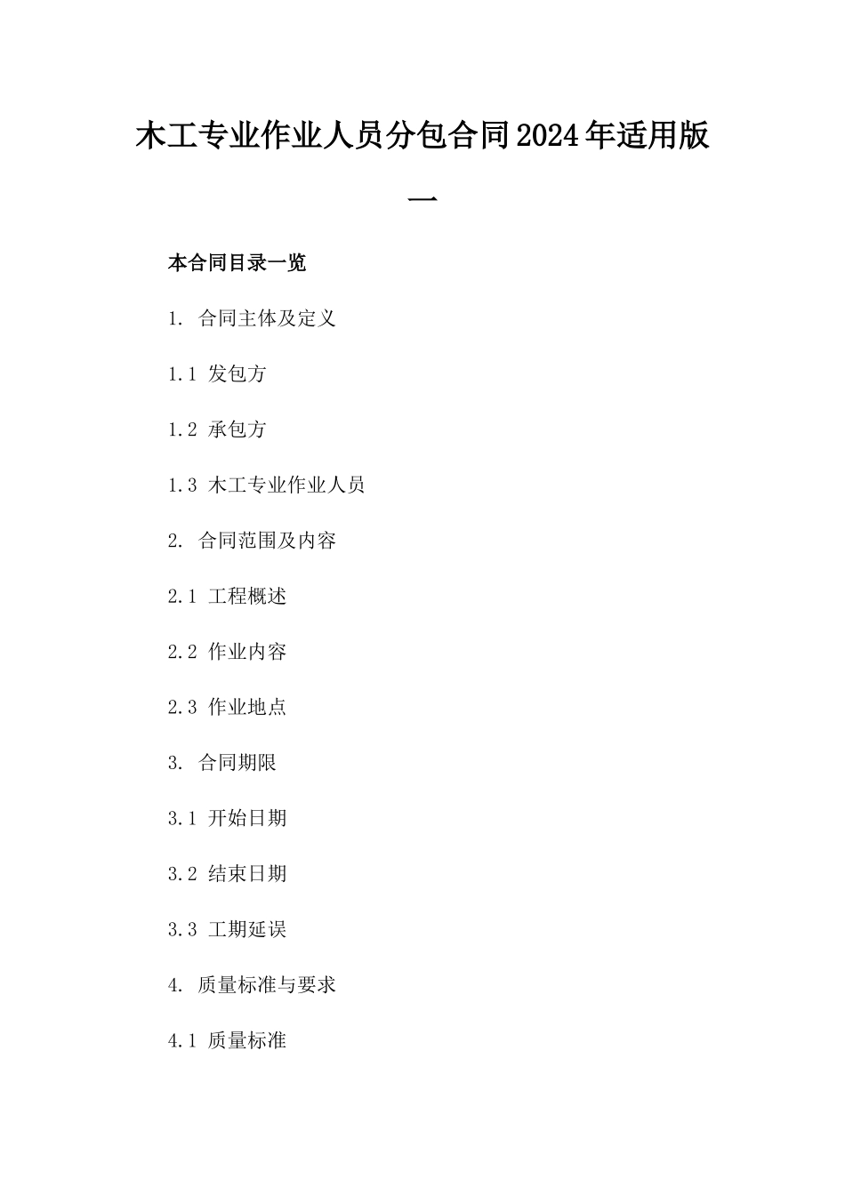 木工专业作业人员分包合同2024年适用版一_第2页