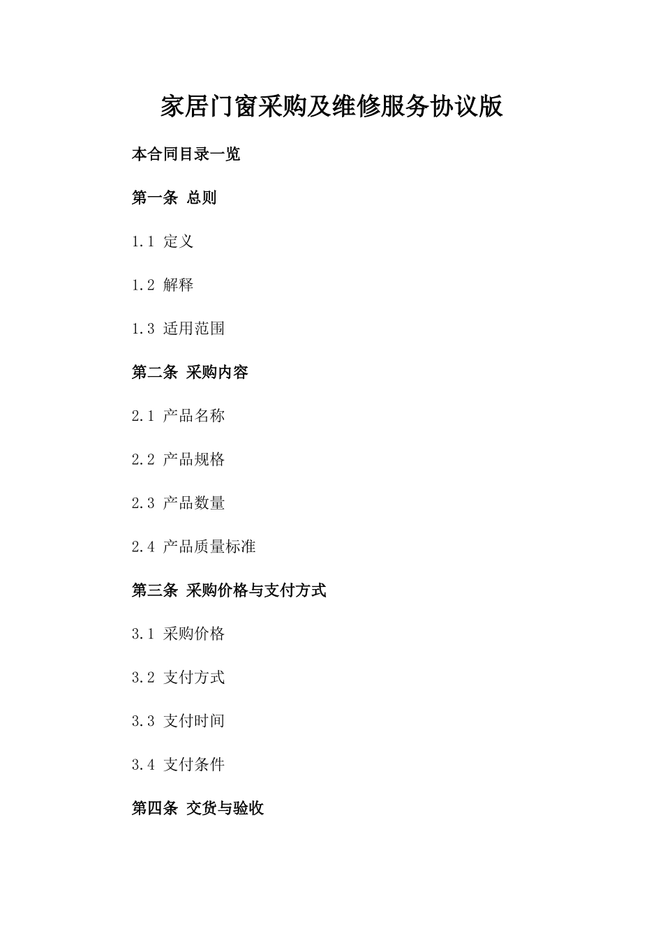 家居门窗采购及维修服务协议版_第2页