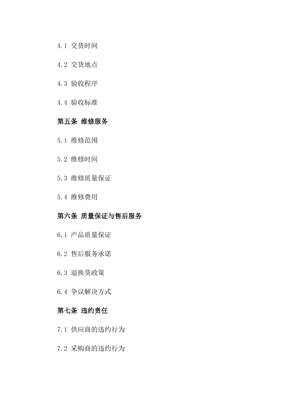 家居门窗采购及维修服务协议版_第3页