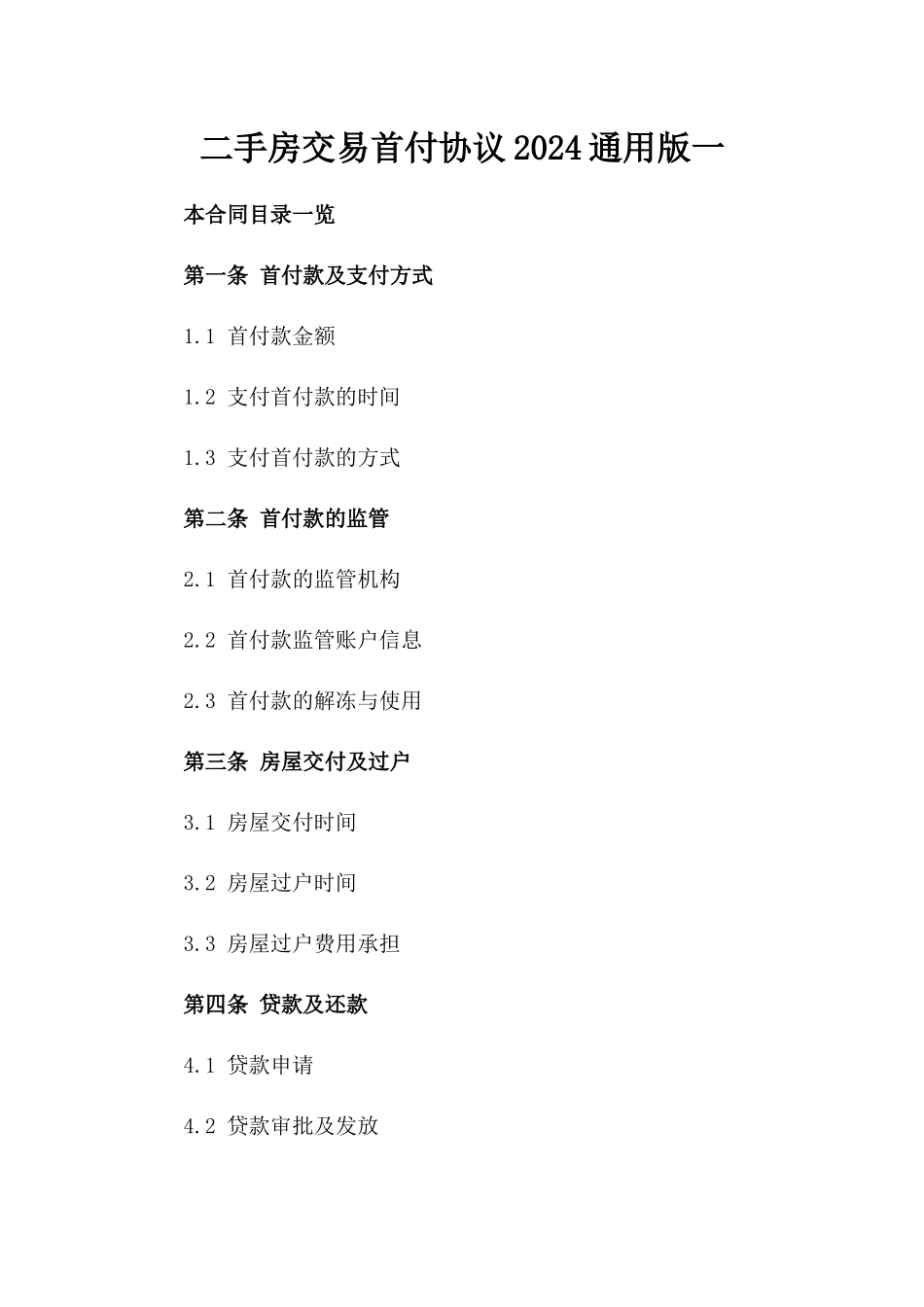 二手房交易首付协议2024通用版一_第2页