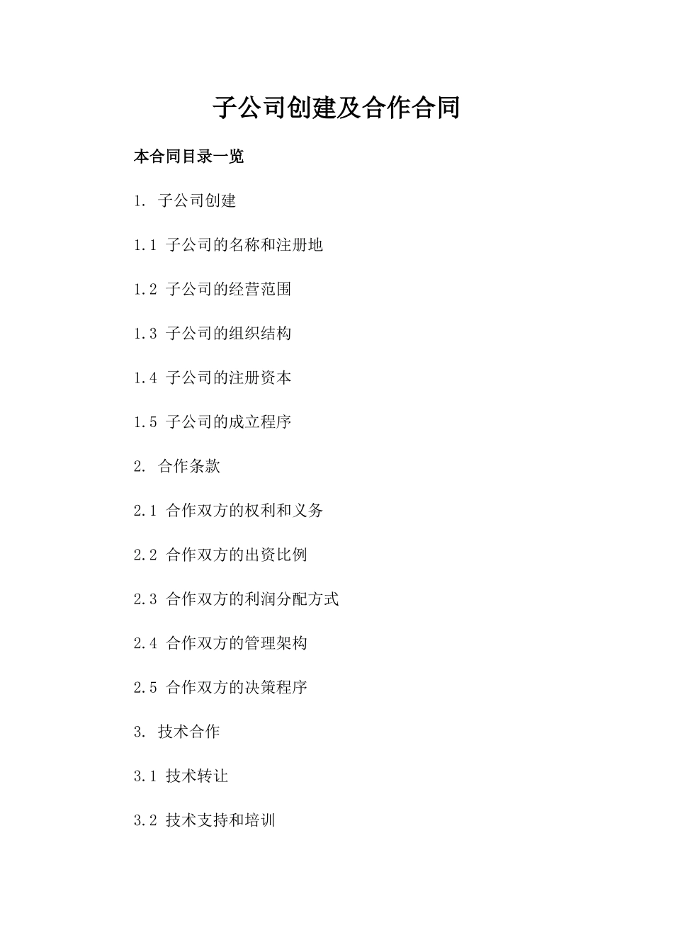 子公司创建及合作合同_第1页