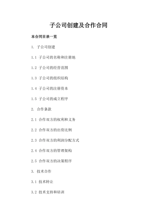 子公司创建及合作合同