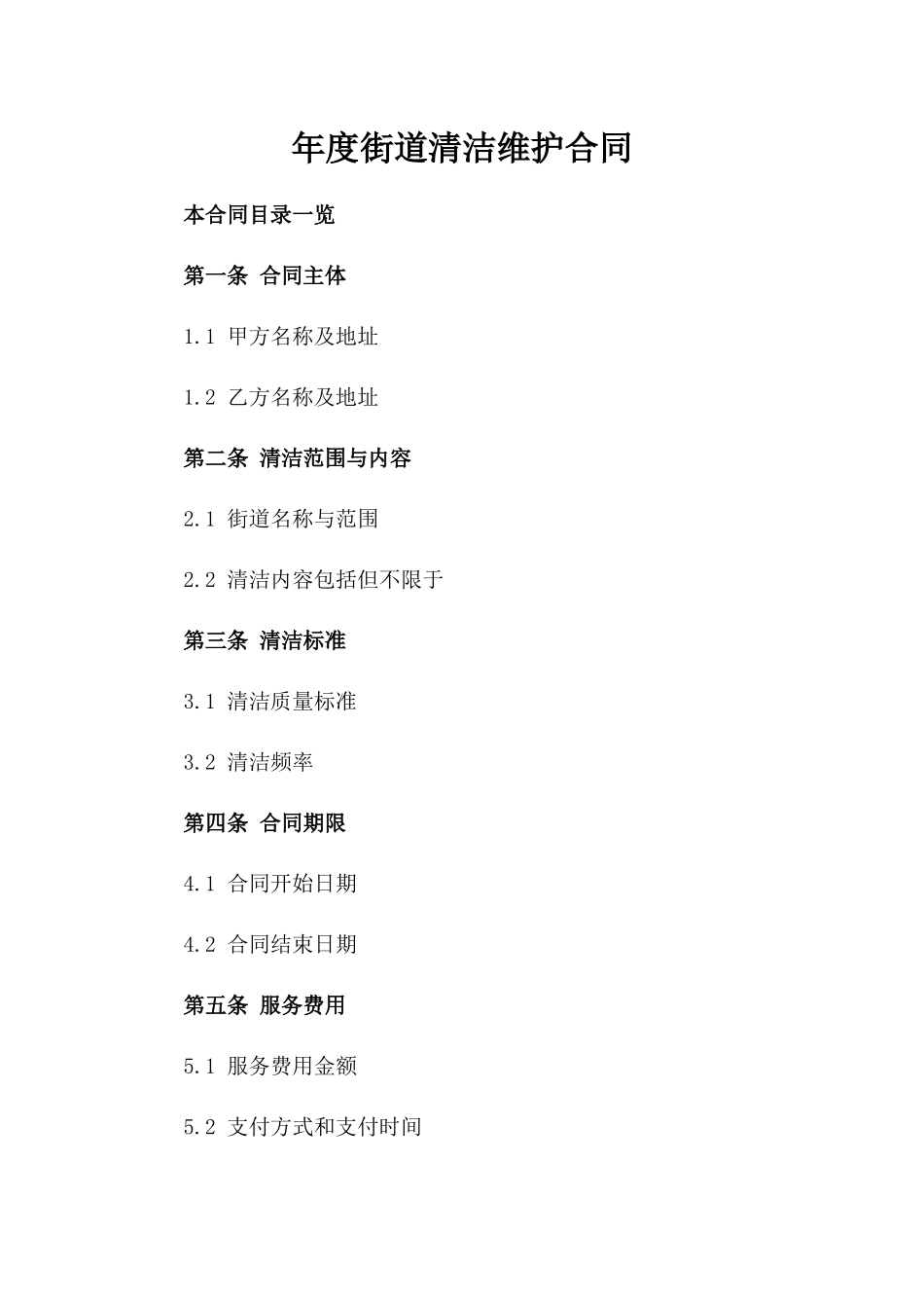 年度街道清洁维护合同_第1页