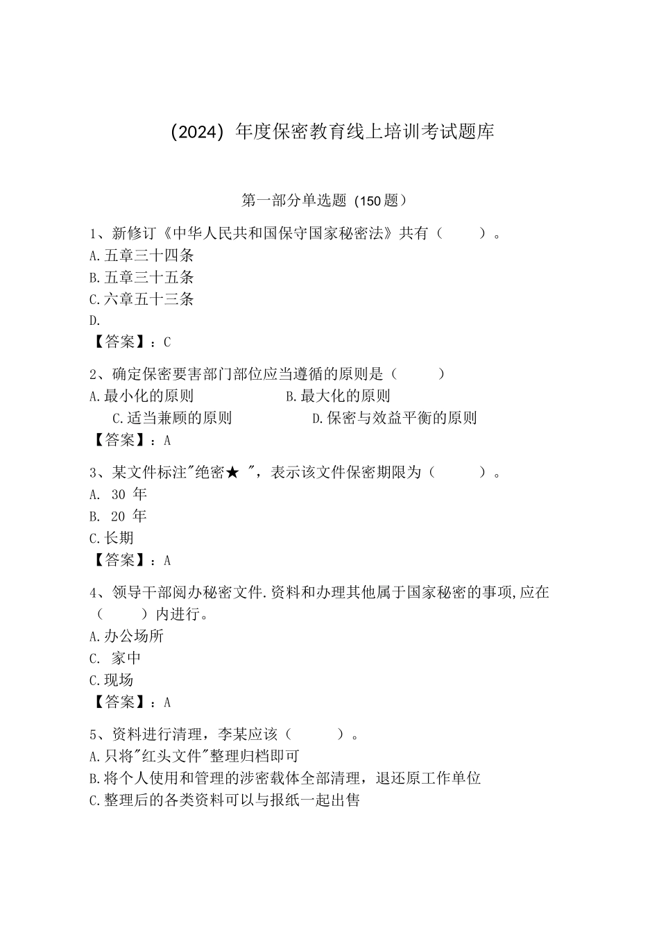 (2024)年度保密教育线上培训考试题库及完整答案【夺冠】_第1页