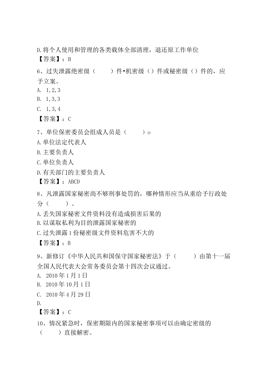 (2024)年度保密教育线上培训考试题库及完整答案【夺冠】_第2页