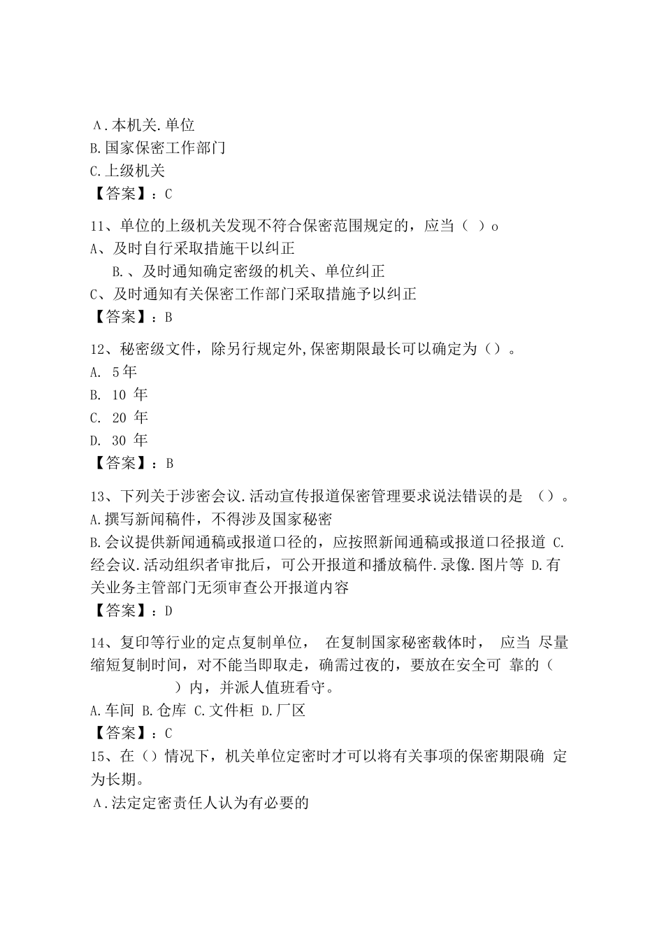 (2024)年度保密教育线上培训考试题库及完整答案【夺冠】_第3页