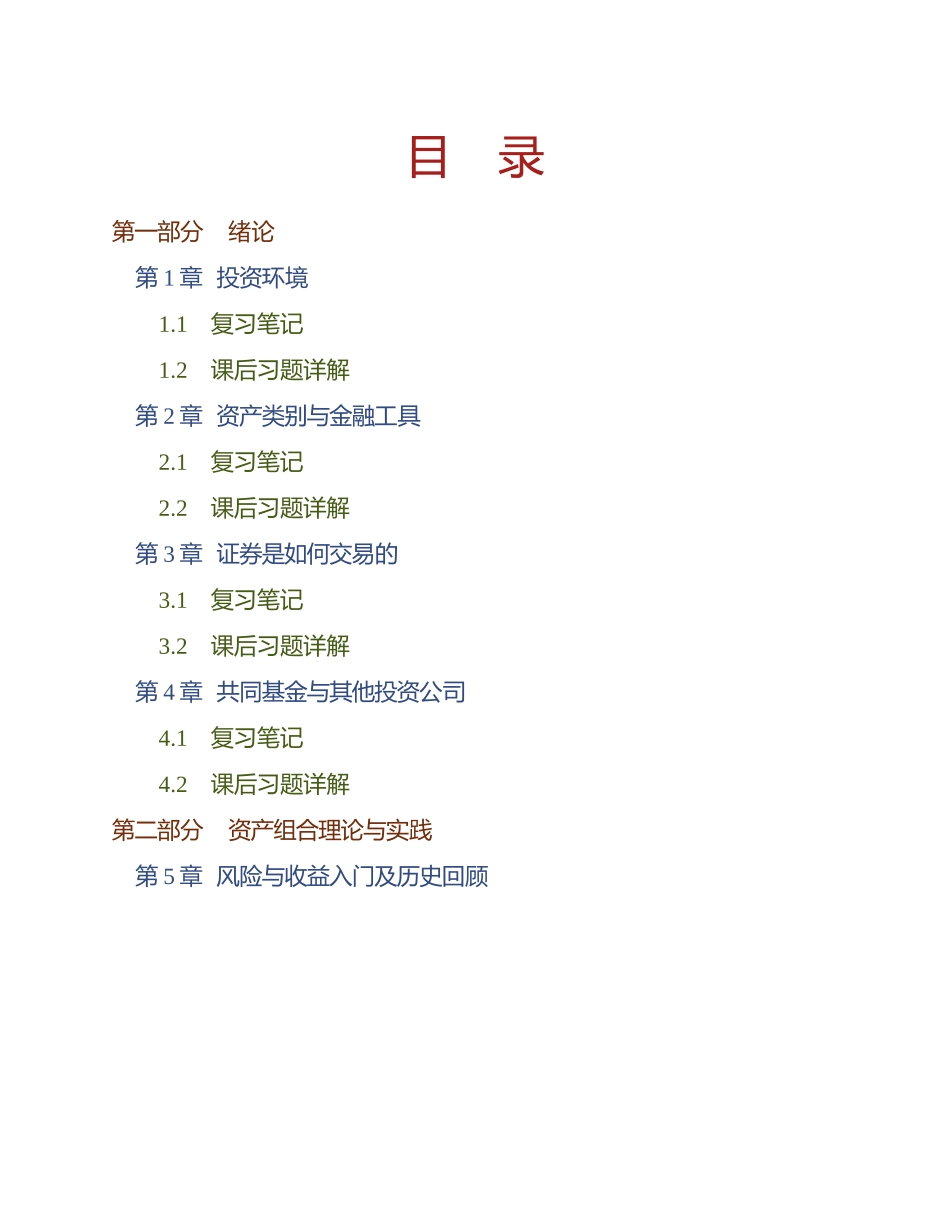 (NEW)博迪《投资学》(第10版)笔记和课后习题详解_第1页