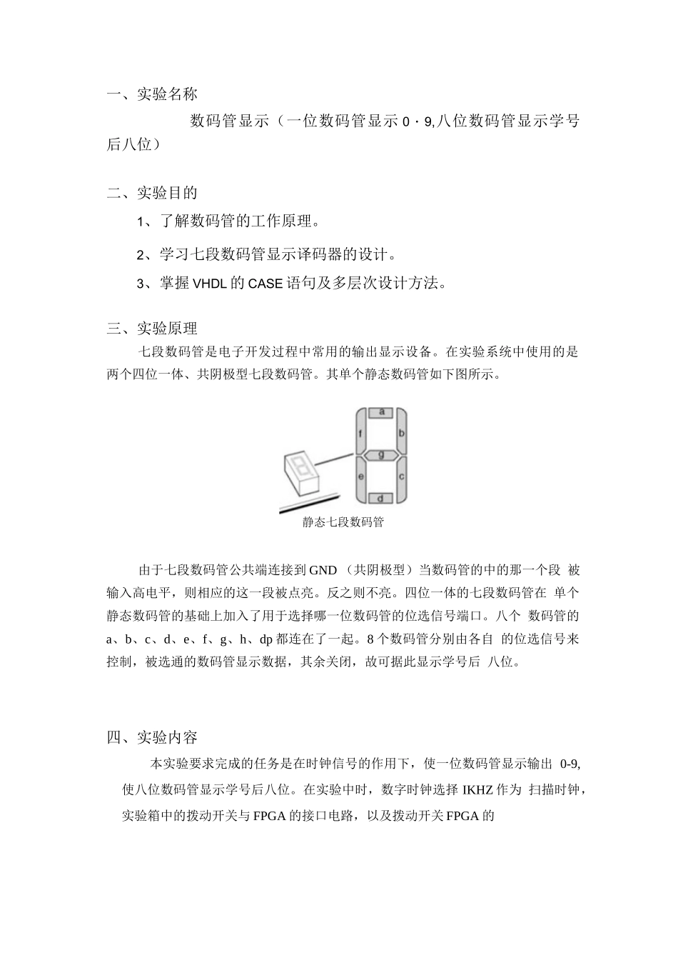 (VHDL实验报告)数码管显示(一位数码管显示0-9,八位数码管显示学号后八位)_第1页