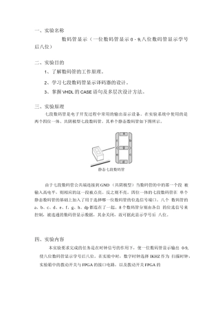 (VHDL实验报告)数码管显示(一位数码管显示0-9,八位数码管显示学号后八位)