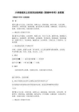 (全)八年级语文上文言文比较阅读《答谢中书书》含答案