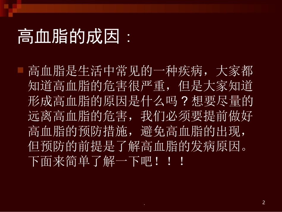 (医学课件)高血脂的成因危害及预防课件_第2页