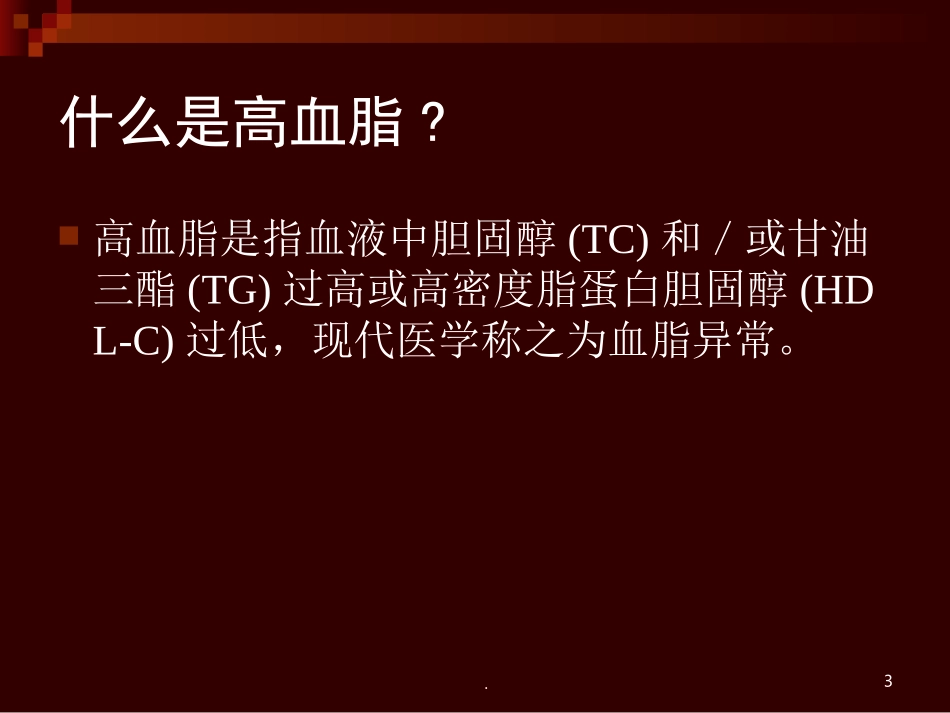 (医学课件)高血脂的成因危害及预防课件_第3页