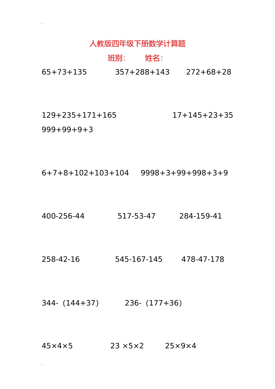 (完整)人教版四年级下册数学简便计算600题_第1页