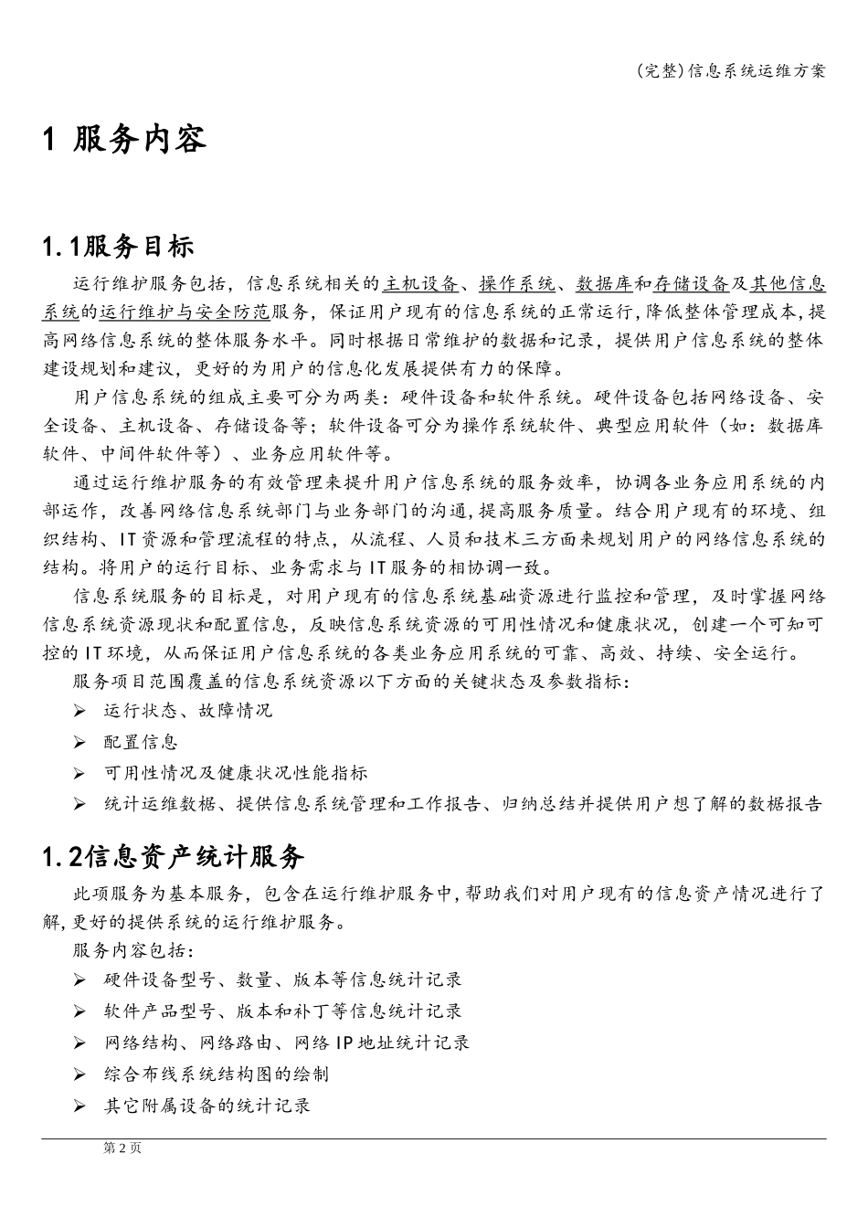 (完整)信息系统运维方案_第2页