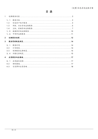 (完整)信息系统运维方案