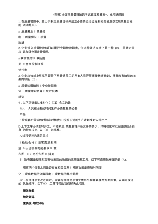 (完整)全面质量管理知识考试题库及答案
