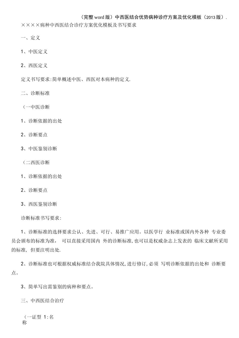 (完整word版)中西医结合优势病种诊疗方案及优化模板(2013版)._第1页
