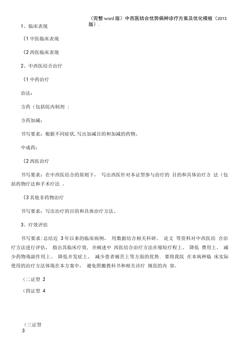 (完整word版)中西医结合优势病种诊疗方案及优化模板(2013版)._第2页