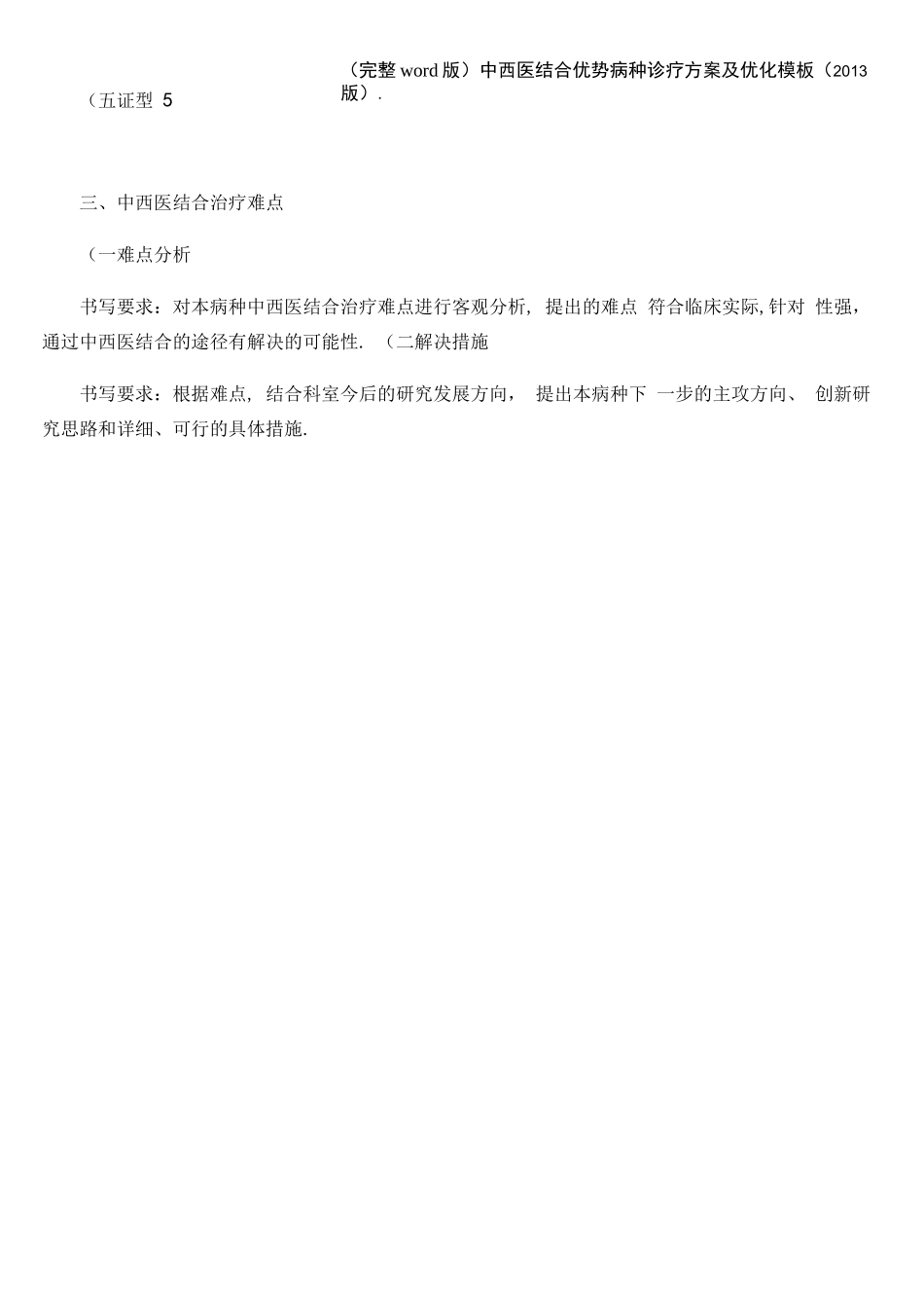 (完整word版)中西医结合优势病种诊疗方案及优化模板(2013版)._第3页