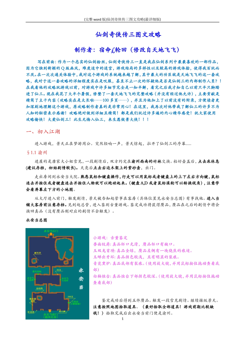 (完整word版)仙剑奇侠传三图文攻略(最详细版)_第1页