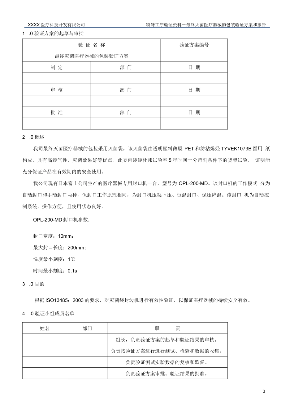 (完整word版)最终灭菌医疗器械的包装验证方案_第3页