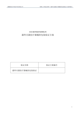 (完整word版)最终灭菌医疗器械的包装验证方案