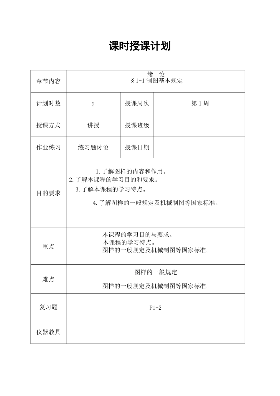 (完整word版)机械制图教案(全国中等职业技术学校机械类通用教材)_第1页