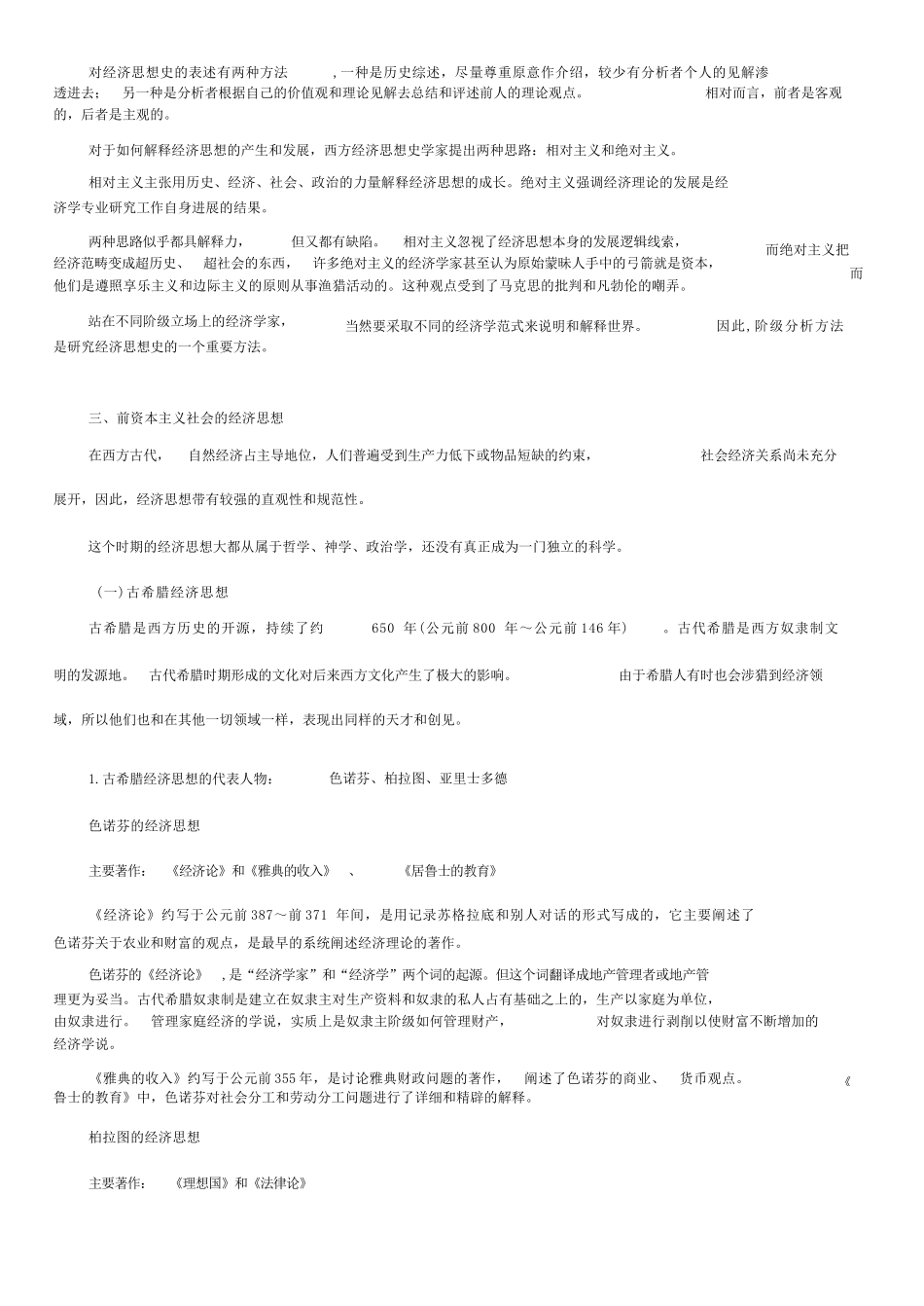 (完整word版)经济思想史复习要点_第3页