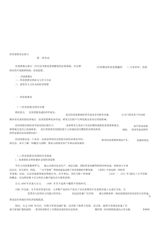 (完整word版)经济思想史复习要点