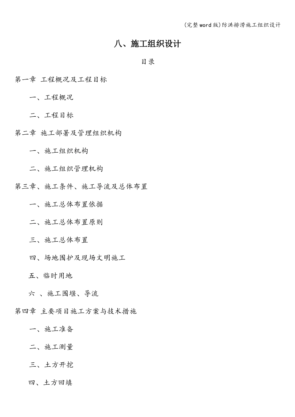 (完整word版)防洪排涝施工组织设计_第1页