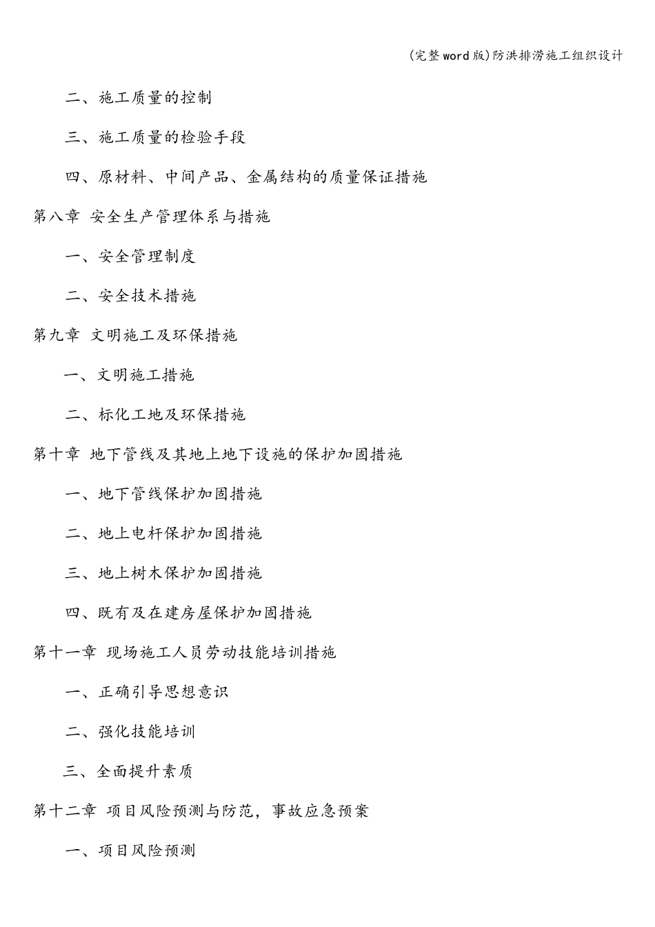 (完整word版)防洪排涝施工组织设计_第3页
