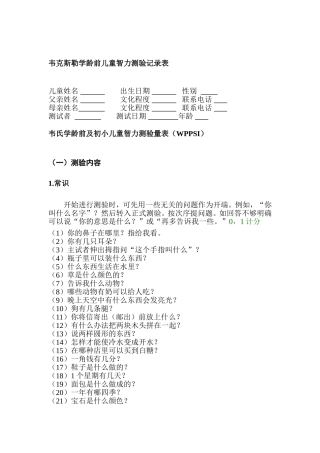 (完整word版)韦氏学龄前及初小儿童智力测验量表