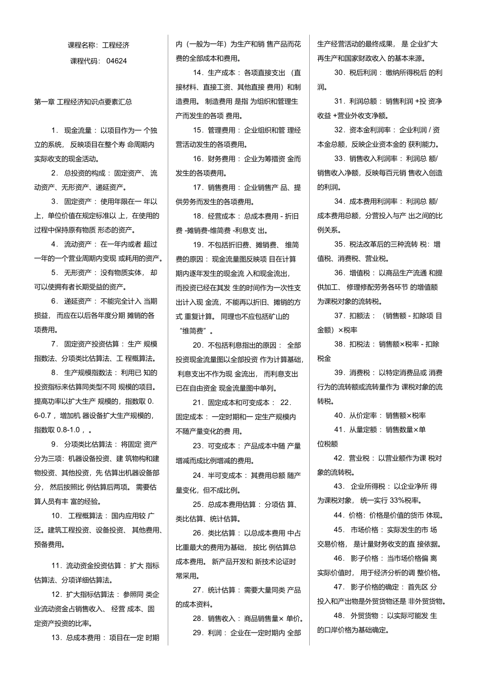 (完整版)04624工程经济学_第1页