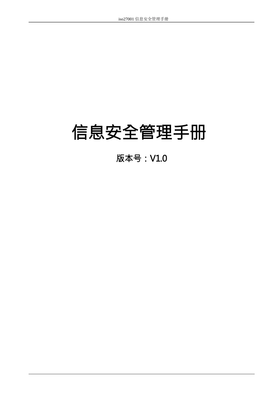 (完整版)ISO27001信息安全管理手册_第1页