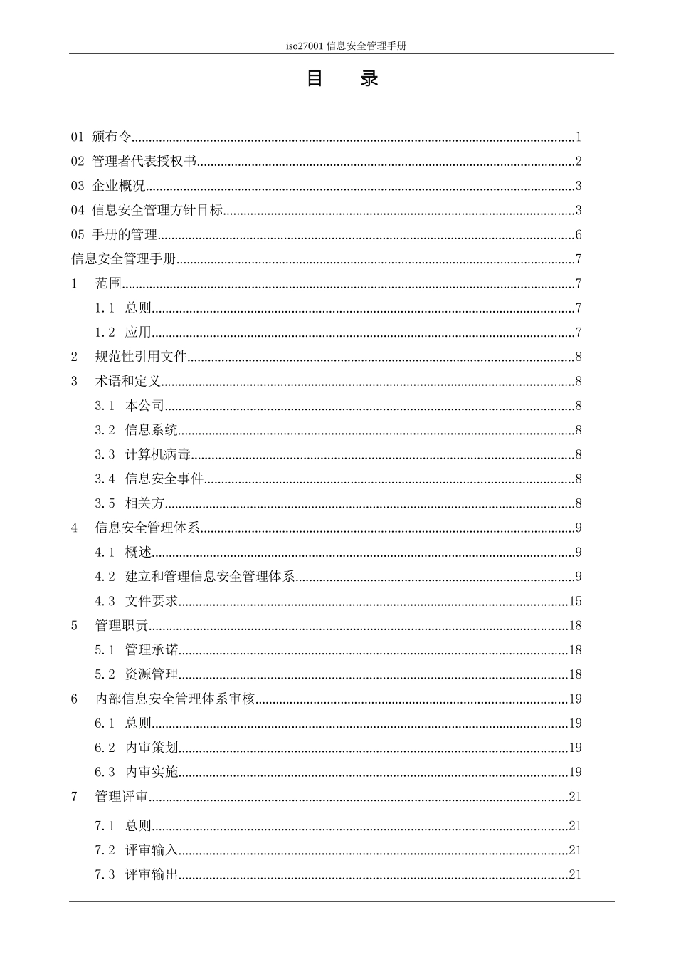 (完整版)ISO27001信息安全管理手册_第2页