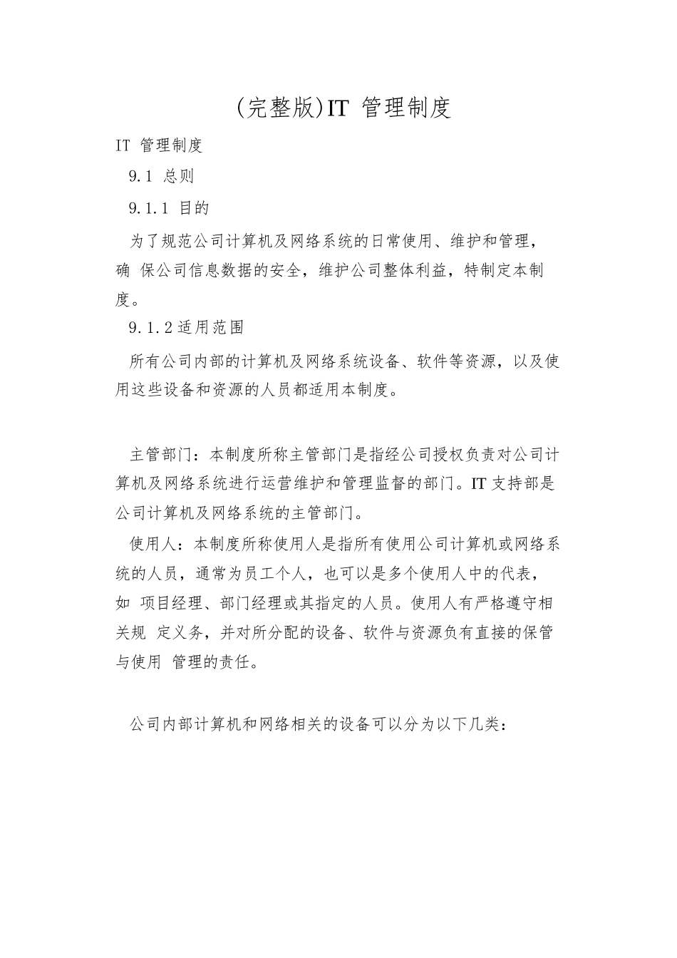 (完整版)IT管理制度_第1页