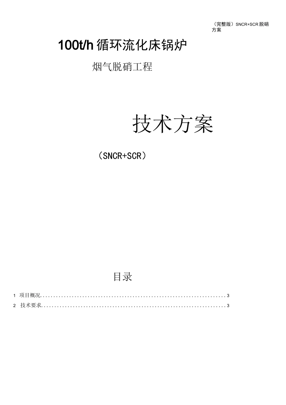 (完整版)SNCR+SCR脱硝方案_第1页