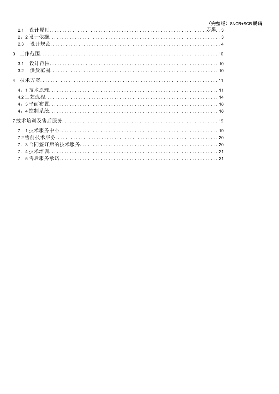 (完整版)SNCR+SCR脱硝方案_第2页