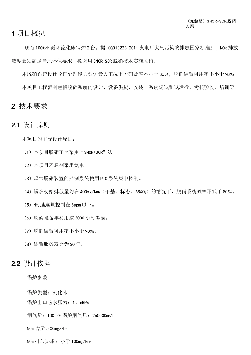 (完整版)SNCR+SCR脱硝方案_第3页